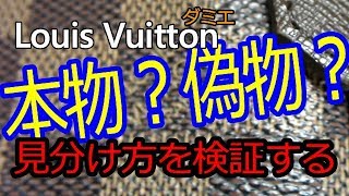 【ルイ・ヴィトン】ダミエの本物と偽物の見分け方って本当？Louis Vuitton 検証 [upl. by Aneehsram360]