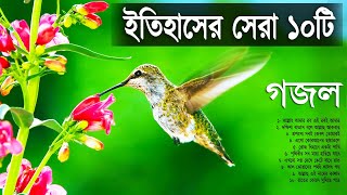 বাছাই করা সেরা ১০টি গজল  Evergreen Old is Gold Bangla Islamic Songs  Top 10 gojol [upl. by Ahsemed705]