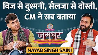 CM Nayab Singh Saini 2100 रुपये Anil Vij से झगड़े Kejriwal Selja से दोस्ती पर सबकुछ बोले Jamghat [upl. by Mandi]