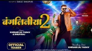 Teaser बंगलिनीया 2  Khesari Lal Yadav New Song  Bangliniya 2  Ft Pakhi Hegde  Shilpi Raj [upl. by Kacerek]