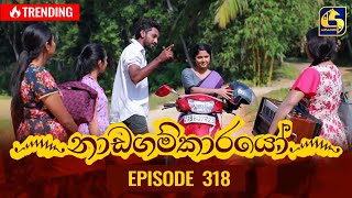 Nadagamkarayo Episode 318  නාඩගම්කාරයෝ  07th April 2022 [upl. by Venice608]