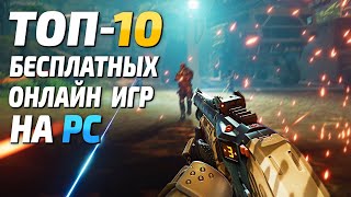 Топ 10 бесплатных игр на ПК лучшие бесплатные онлайн игры за последнее время [upl. by Wystand]