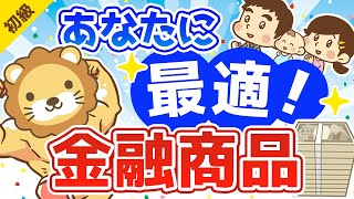 第39回 あなたに最適な金融商品とは【お金の勉強 初級編 】 [upl. by Emina927]