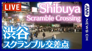 【LIVE】渋谷スクランブル交差点  Shibuya Scramble Crossing Live Camera [upl. by Cuthbertson]