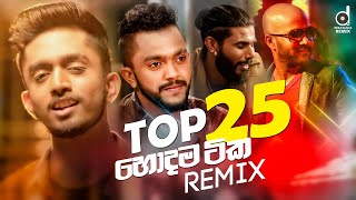 Top 25 හොදම සිංදු 25  Sinhala Remix Songs  Desawana Remix MixTape  Sinhala DJ Songs [upl. by Song]