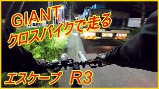 走りが違う！こんなに走るクロスバイク！ GIANT エスケープ R3 [upl. by Len]