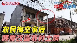 农民家庭掏空家底 颠覆改造农村土房 成功逆袭奢华双层别墅 梦想改造家第五季 Dream Home S05EP11｜FULL [upl. by Kentiggerma]