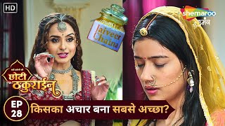 Badi Haveli Ki Chhoti Thakurain  New Episode 28  किसका अचार बना सबसे अच्छा  Shemaroo Umang [upl. by Noled]