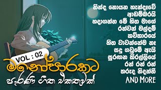 මනෝපාරකට Vol  2 💚 Old songs collection [upl. by Ayotel797]