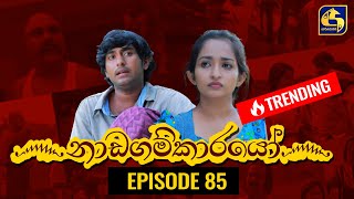 Nadagamkarayo Episode 85 නාඩගම්කාරයෝ  18th MAY 2021 [upl. by Eelirol]