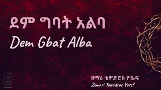 ደም ግባት አልባ  Dem Gbat Alba  ቴዎድሮስ ዮሴፍ  Tewodros Yosef [upl. by Dori]