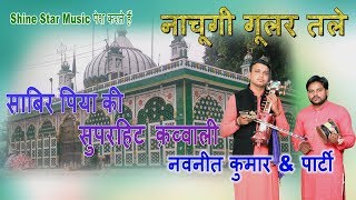 नाचूगी गूलर तले  Nachungi Gular Tale  Navneet amp Party  Kaliyar Sharif Dargah  best qwaali 2019 [upl. by Tem377]