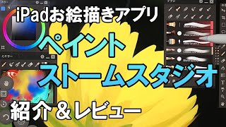 ペイントストームスタジオiPadアプリ版 紹介＆レビュー Paintstorm Studio [upl. by Chere]