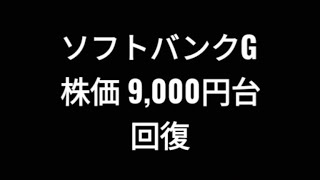 ソフトバンクグループ、株価9000円台回復、孫正義 [upl. by Furr]