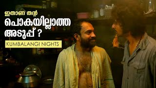 ലാസ്റ്റ് പെഗ്  Last Peg  Full Scene  Kumbalangi Nights  Soubin Shahir  Ramesh Thilak [upl. by Kilbride]