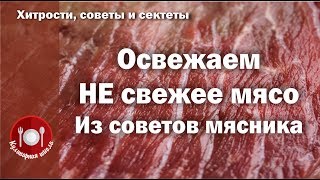 Освежаем Не свежее мясо Мясо с душком Что делать если мясо воняет Как отличить испорченное мясо [upl. by Amato]