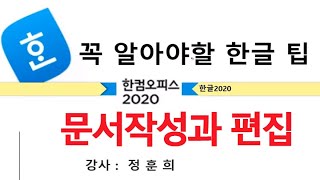 한컴오피스 한글 2020 우리가 꼭 알아야하는 기능 메뉴 사용법 배우기 [upl. by Erfert580]