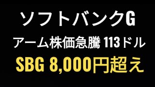 ソフトバンクグループ、アーム株価急騰、113ドル、SBG株価8000円超え、孫正義、半導体 [upl. by Ginnie]