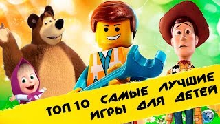 ✔ Топ 10 лучшие игры для детей  игры на пк 2019 [upl. by Greeley]