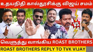 🔴உதயநிதி கால்தூசிக்கு விஜய் சமம் Roast Brothers Reply to TVK Vijay Ambedkar Book Launch Speech [upl. by Aniri631]