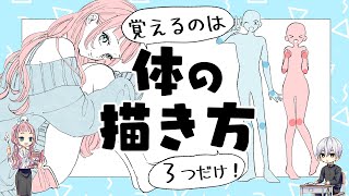 【初心者向け】体の描き方！覚えるのは３つだけ！【プロ漫画家イラスト漫画教室】 [upl. by Evangelin]