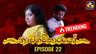 Nadagamkarayo Episode 22  නාඩගම්කාරයෝ  16th February 2021 [upl. by Ennasor634]