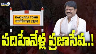 పదిహేనేళ్ల ప్రజాసేవ  Kakinada  Chalamalasetty Sunil  Prime9 News [upl. by Aidua]