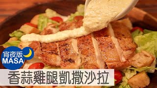 香蒜雞腿凱撒沙拉Garlic Chicken Caesar Salad MASAの料理ABC [upl. by Aicercal590]