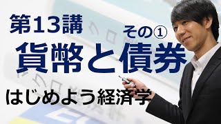 はじめよう経済学「第13講 貨幣と債券」その① 貨幣と債券 [upl. by Huldah533]