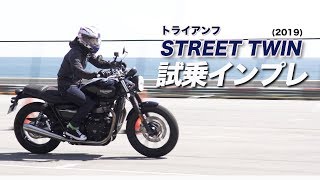 トライアンフ「STREET TWIN2019」試乗インプレ！Triumph [upl. by Feola]