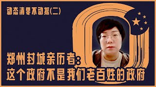 郑州封控亲历者：这个政府不是我们老百姓的政府｜动态清零不动摇（二） [upl. by Tupler649]