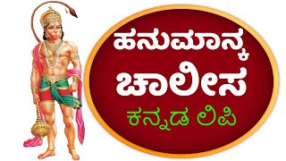 ಹನುಮಾನ್ ಚಾಲೀಸಾ ಕನ್ನಡ ಲಿಪಿ  LORD HANUMAN STHOTHRAS  BHAKTHI 411 [upl. by Igor]