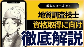 地質調査技士資格取得解説の難易度編です。現場調査部門の試験を解説しています。 [upl. by Josefina]