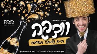 וודקה I חיים שלמה מאיעס I פורים תשעquotז Vodka I Chaim Shlomo Mayesz I Purim 5777 [upl. by Verda]