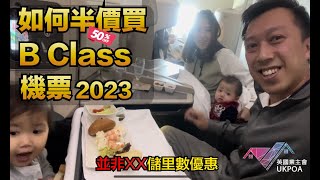 如何半價買 B Class 機票 2023  並非XX儲里數優惠  同場加映 低水樓例子 [upl. by Noguchi]