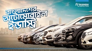 বাংলাদেশের অটোমোবাইল ইন্ডাস্ট্রি  Automobile Industry of Bangladesh [upl. by Oiromed]