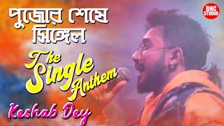 পুজোর সময় সিঙ্গেল  Pujor Somoy Mingle  Keshab Dey Hit Song  The Single Anthem  BNC STUDIO [upl. by Samal]