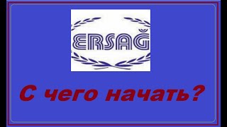 ERSAG С чего начать [upl. by Suk]