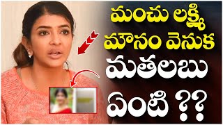 Reasons Behind Manchu Lakshmi Silence Over Manchu Family Issue  Manchu Manoj VS Mohan Babu [upl. by Suanne]