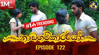 Nadagamkarayo Episode 122  නාඩගම්කාරයෝ  08th JULY 2021 [upl. by Llennej]