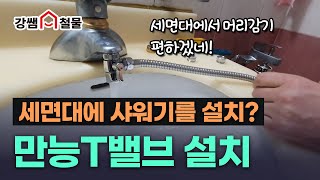 강쌤철물편리한 배관부속 T밸브활용법 알려드립니다 생활속 편리한 꿀팁 [upl. by Leiso]