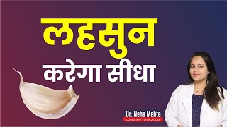 लहसुन के चमत्कारी फायदे  in Hindi  Dr Neha Mehta [upl. by Connors]