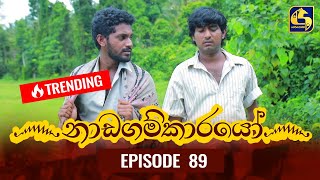 Nadagamkarayo Episode 89 නාඩගම්කාරයෝ  24th MAY 2021 [upl. by Pomcroy]