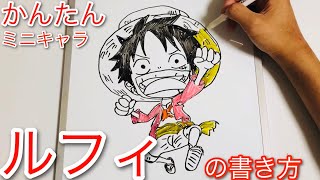 【初心者向け】ミニキャラルフィの簡単書き方！How to draw Luffy【ONE PIECE】 [upl. by Heeley741]