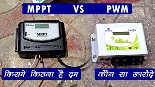 MPPT VS PWM Solar charge controller Which is Better In Hindi Urdu [upl. by Vernor956]