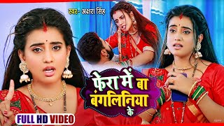 Video  फेरा में बा बंगलिनिया के  Akshara Singh  Fera Me Ba Bangaliniya Ke  Bhojpuri Song 2021 [upl. by Ihcur]