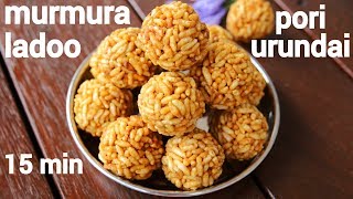 pori urundai recipe  murmura laddu  puffed rice ladoo  puffed rice ladoo [upl. by Nemrak]