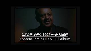 ኤፍሬም ታምሩ 1993 ሙሉ አልበም Ephrem Tamiru 1992 Full Album [upl. by Kral]