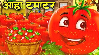 आहा टमाटर  Aaha Tamatar Bade Mazedar  Nursery Rhymes and Kids Song in Hindi tamatarcartoonsong [upl. by Prussian459]