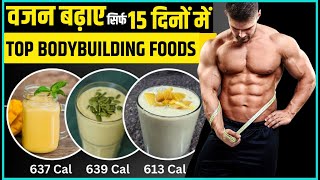 क्या खाकर बॉडी बनाएं  Body banane wale Top 5 foods  Bodybuilding foods [upl. by Glanville]